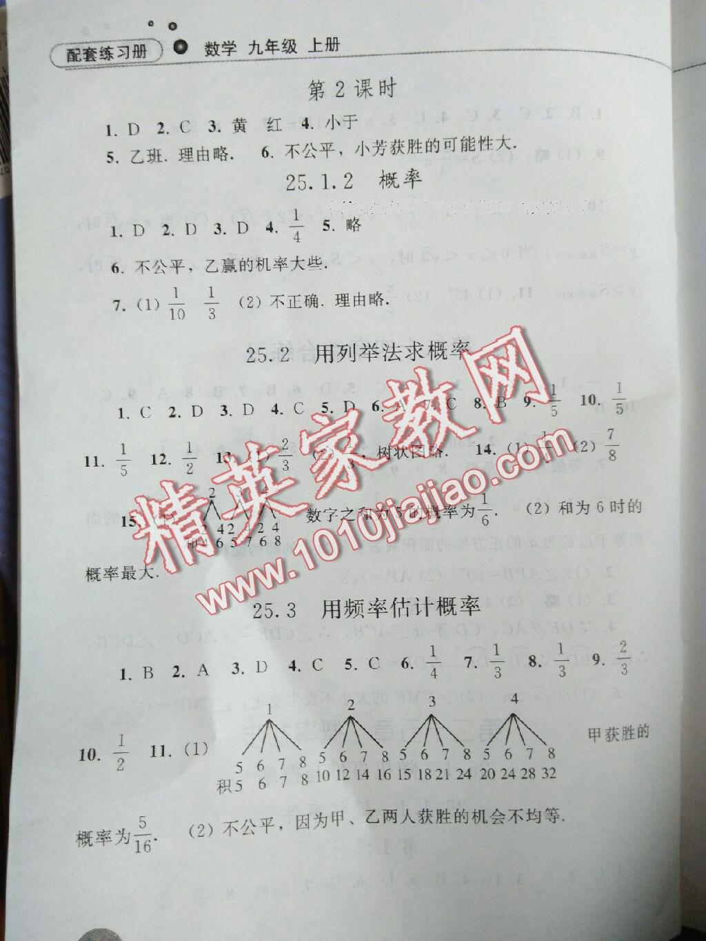 2015年配套练习册九年级数学上册人教版人民教育出版社 第18页