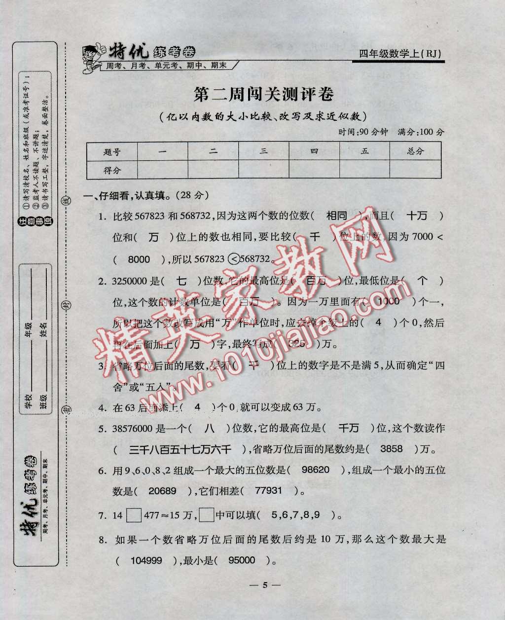 2016年特优练考卷四年级数学上册人教版 第5页