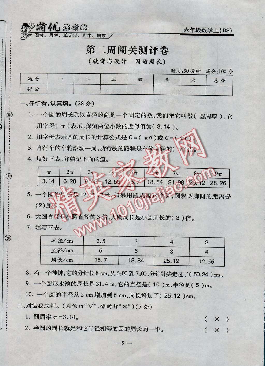 2016年特優(yōu)練考卷六年級數(shù)學上冊北師大版 第5頁