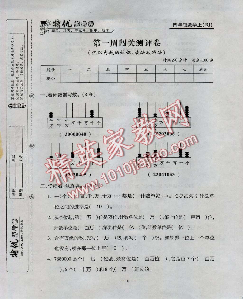 2016年特优练考卷四年级数学上册人教版 第1页