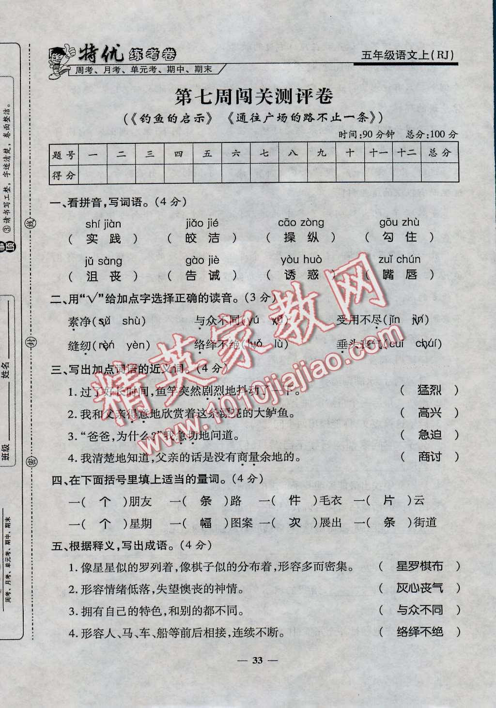 2016年特优练考卷五年级语文上册人教版 第33页