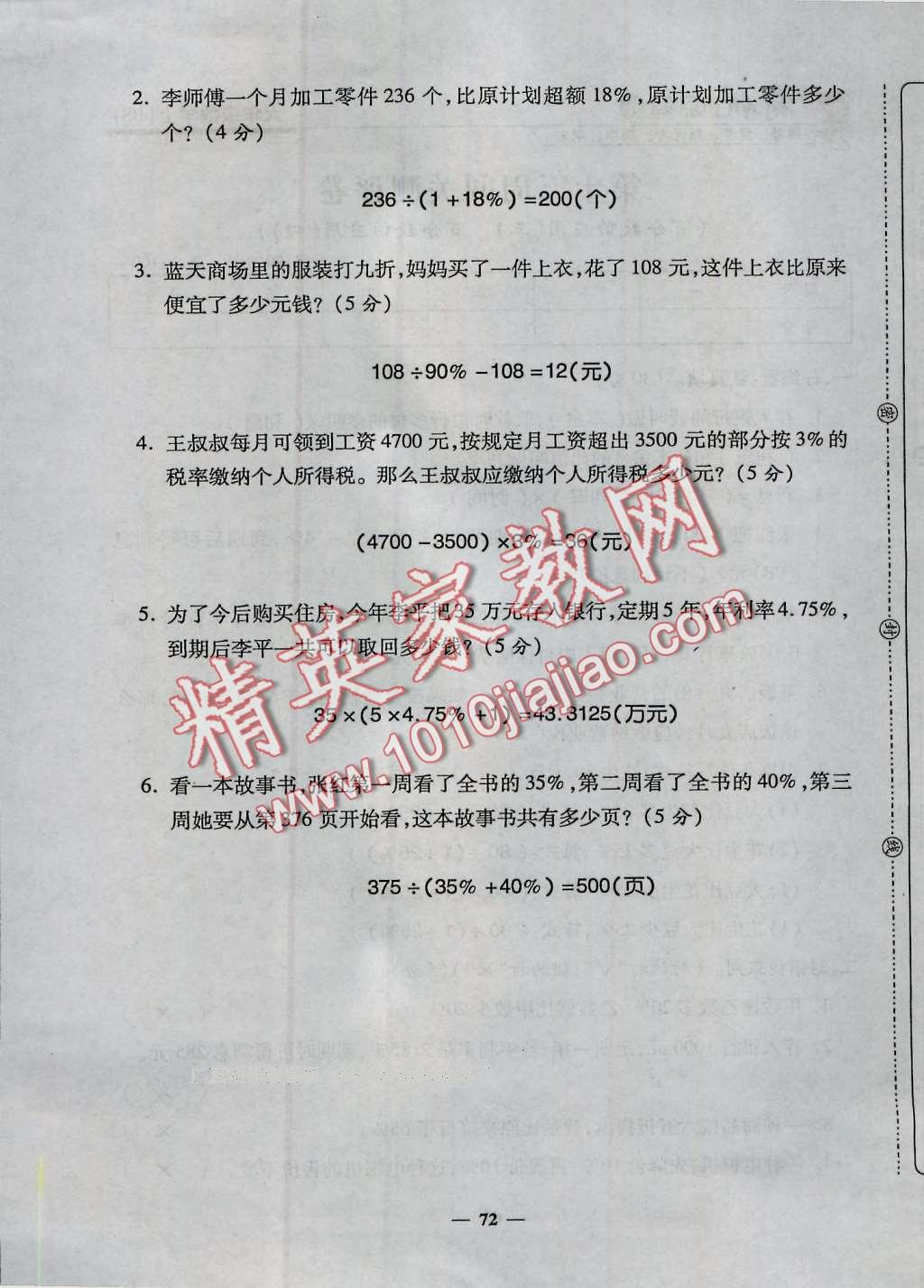 2016年特優(yōu)練考卷六年級數(shù)學(xué)上冊北師大版 第72頁