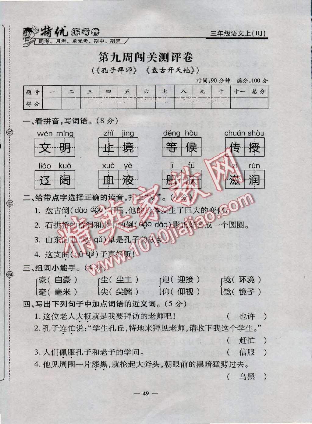 2016年特優(yōu)練考卷三年級(jí)語文上冊(cè)人教版 第49頁