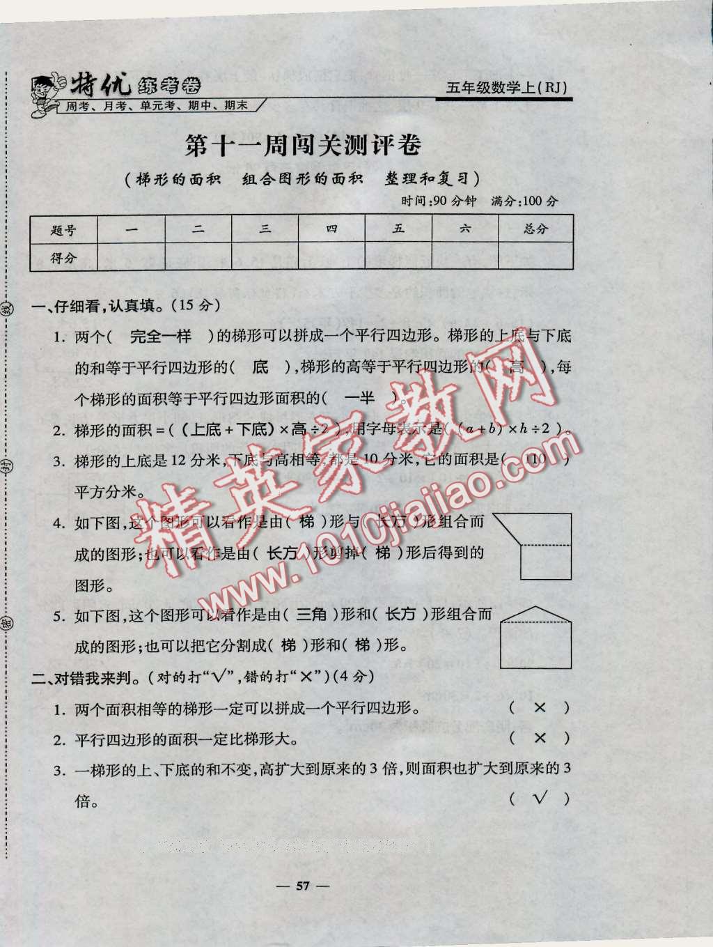 2016年特優(yōu)練考卷五年級(jí)數(shù)學(xué)上冊(cè)人教版 第57頁(yè)