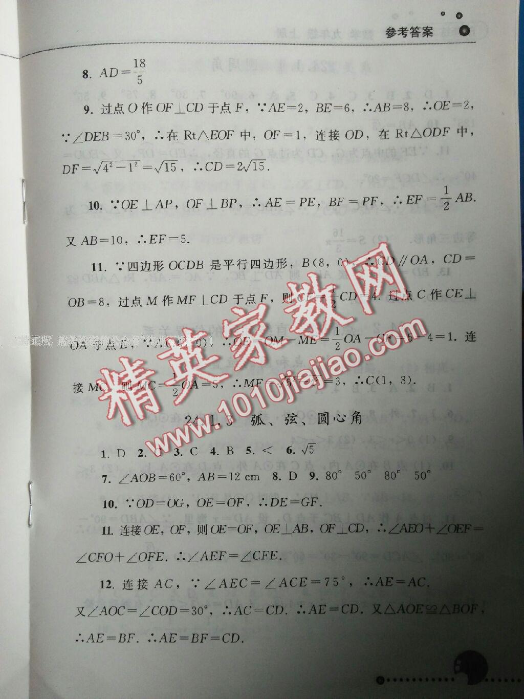 2015年配套练习册九年级数学上册人教版人民教育出版社 第13页