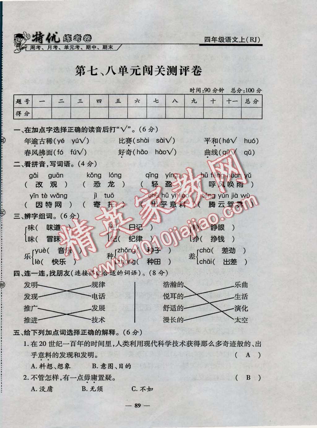 2016年特优练考卷四年级语文上册人教版 第89页