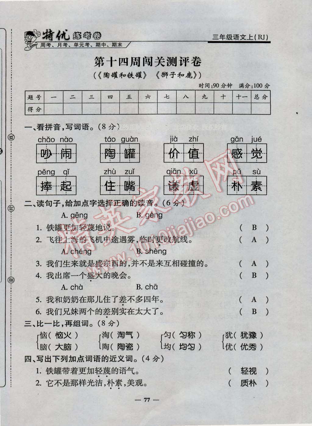 2016年特優(yōu)練考卷三年級(jí)語文上冊(cè)人教版 第77頁