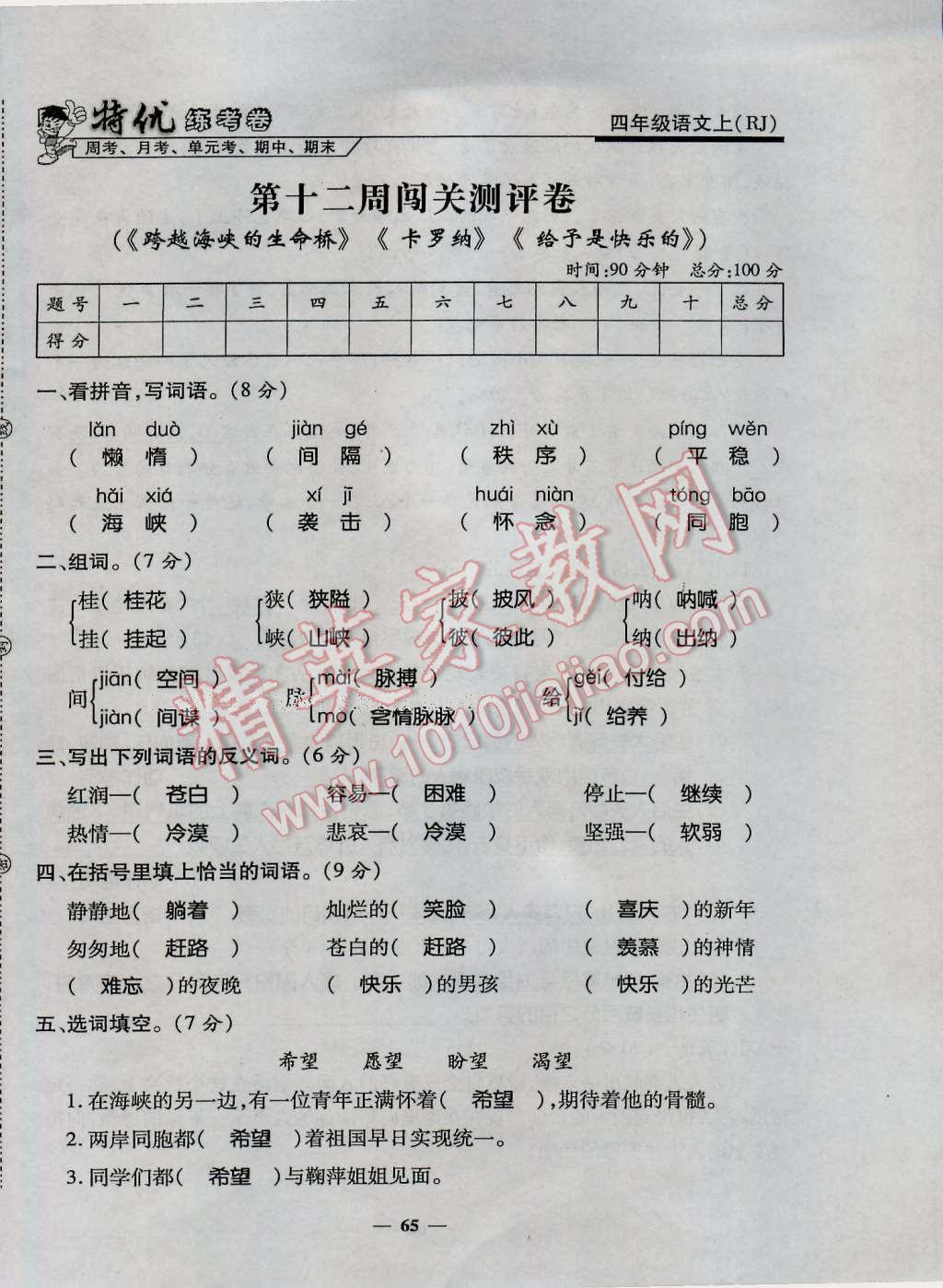 2016年特優(yōu)練考卷四年級語文上冊人教版 第65頁