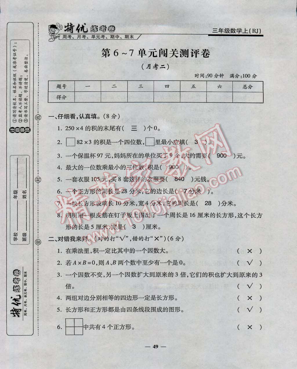 2016年特優(yōu)練考卷三年級(jí)數(shù)學(xué)上冊(cè)人教版 第49頁