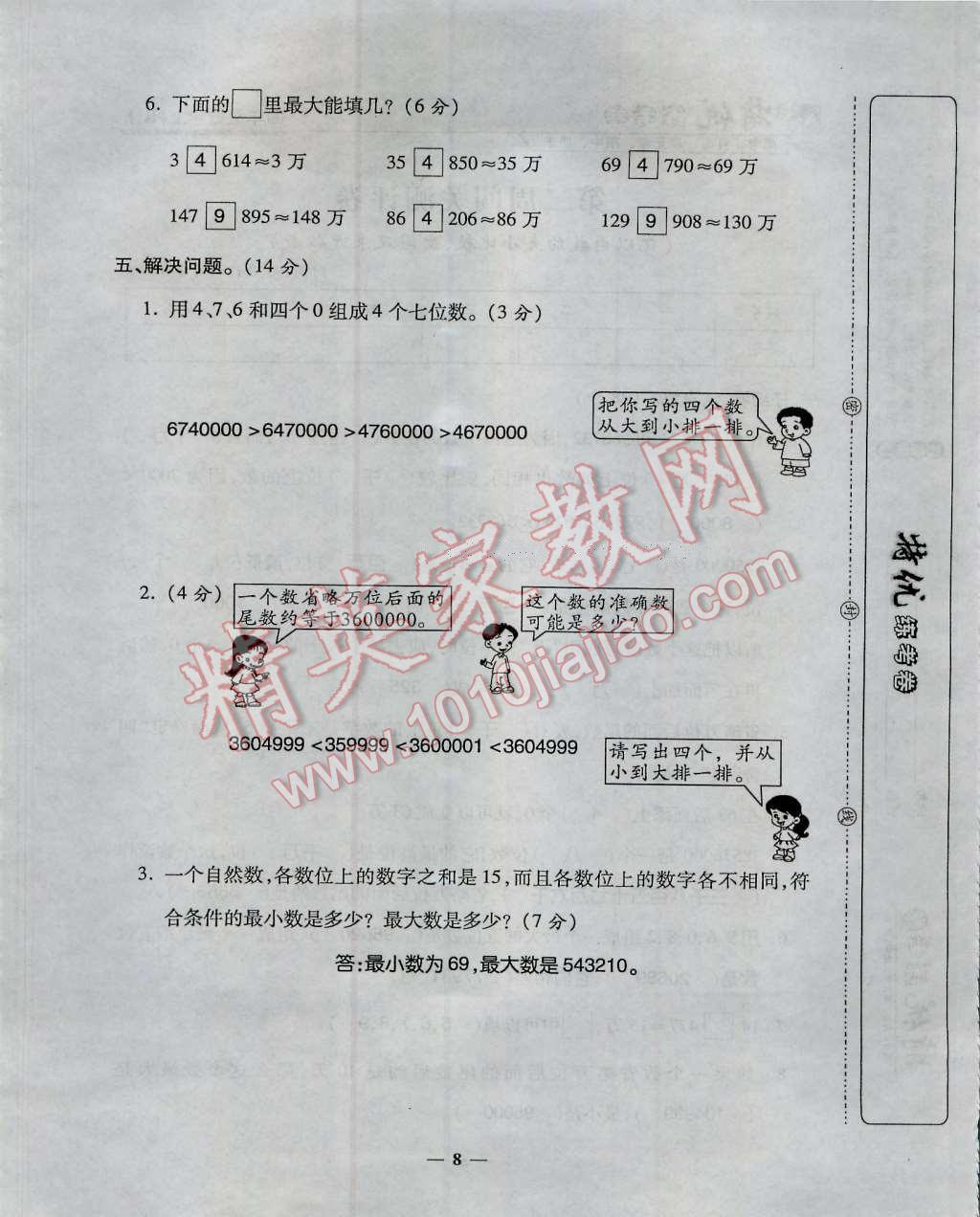 2016年特优练考卷四年级数学上册人教版 第8页