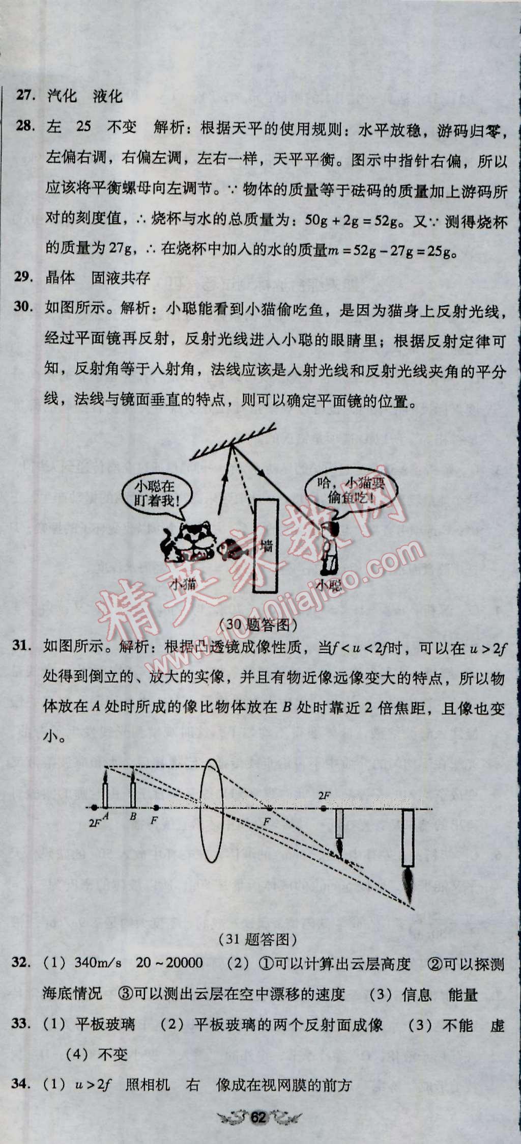 2016年单元加期末复习与测试八年级物理上册人教版 第47页