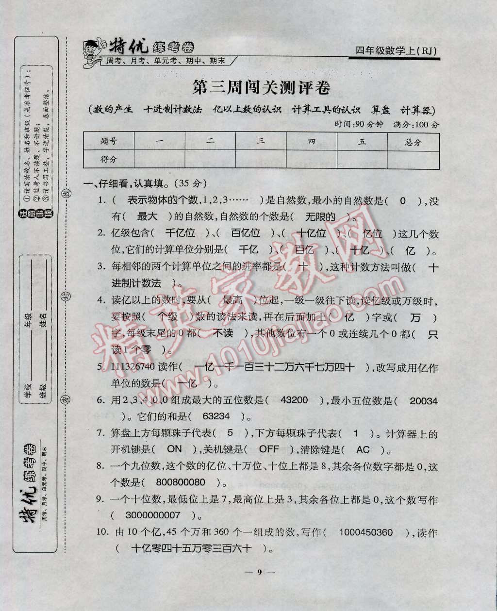 2016年特优练考卷四年级数学上册人教版 第9页