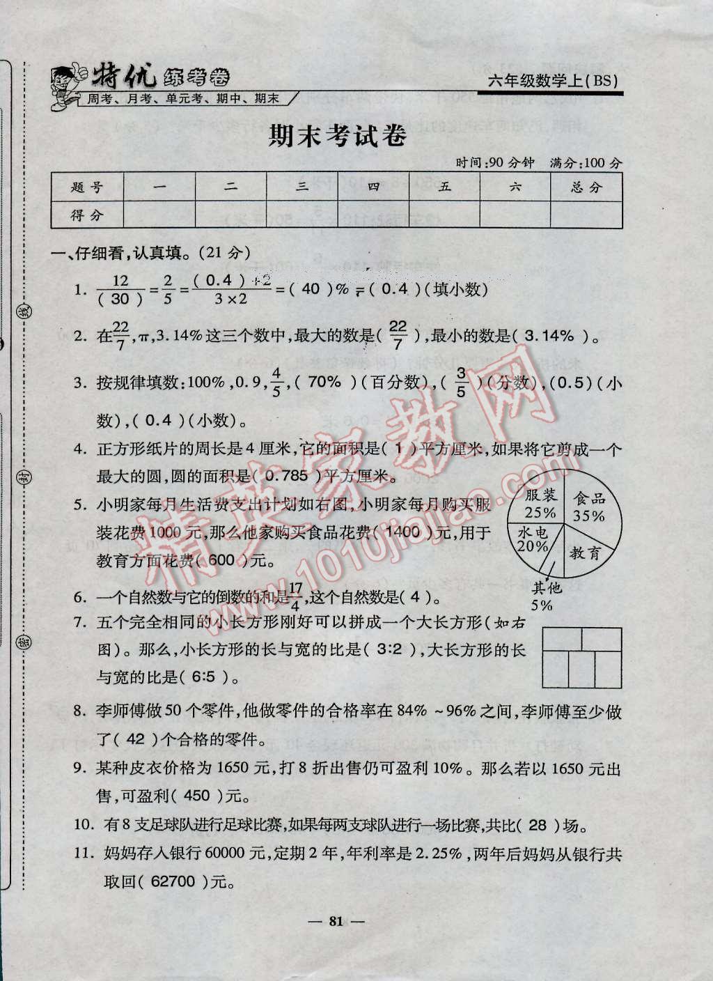 2016年特優(yōu)練考卷六年級數(shù)學(xué)上冊北師大版 第81頁