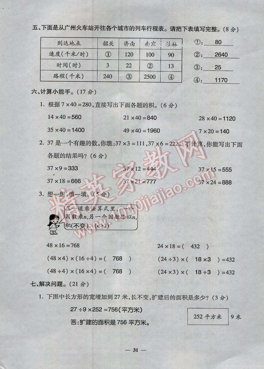 2016年特优练考卷四年级数学上册人教版 第31页