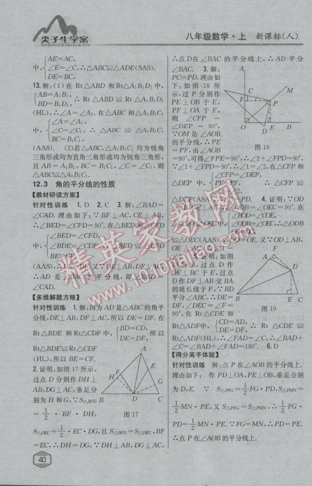 2017年尖子生學(xué)案八年級數(shù)學(xué)上冊人教版 第31頁