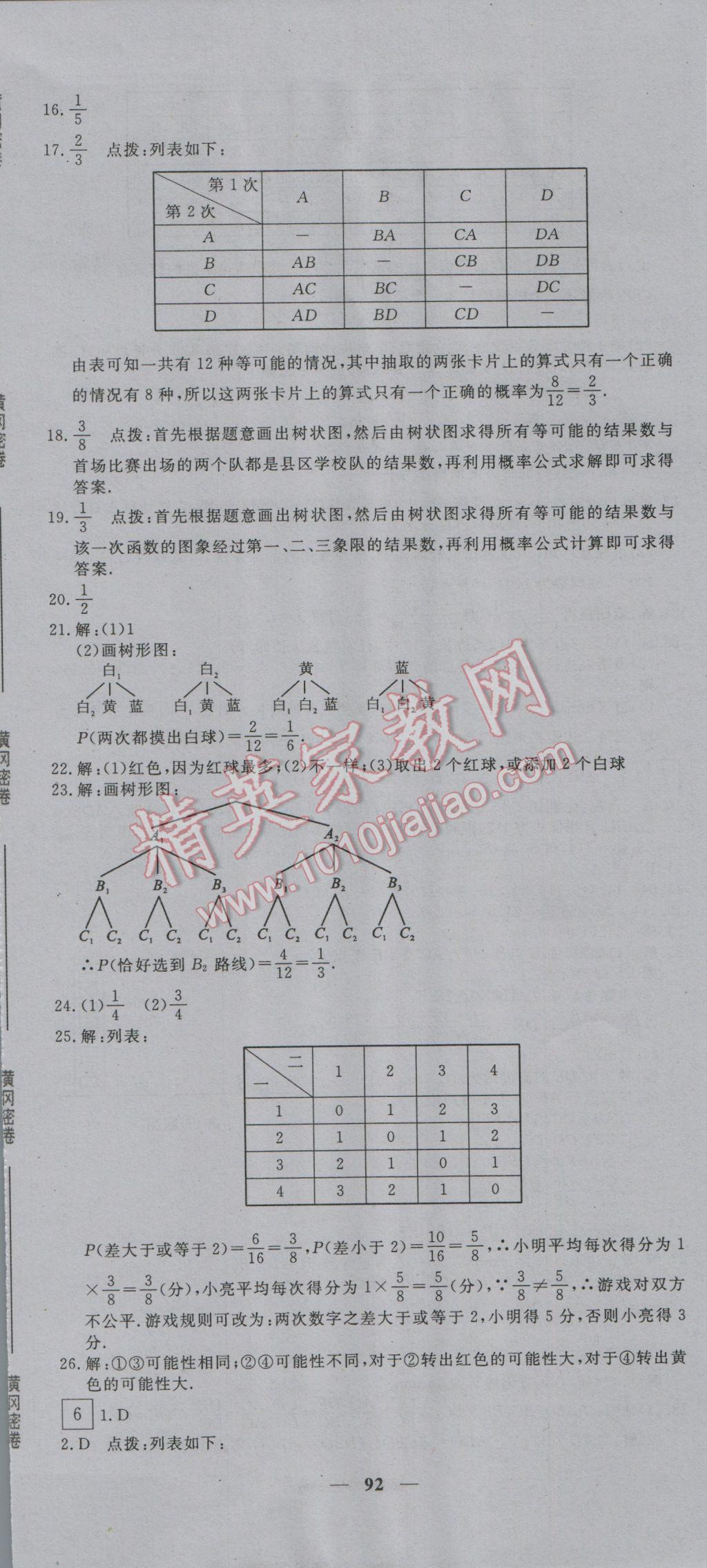 2016年王后雄黄冈密卷九年级数学上册北师大版 第20页