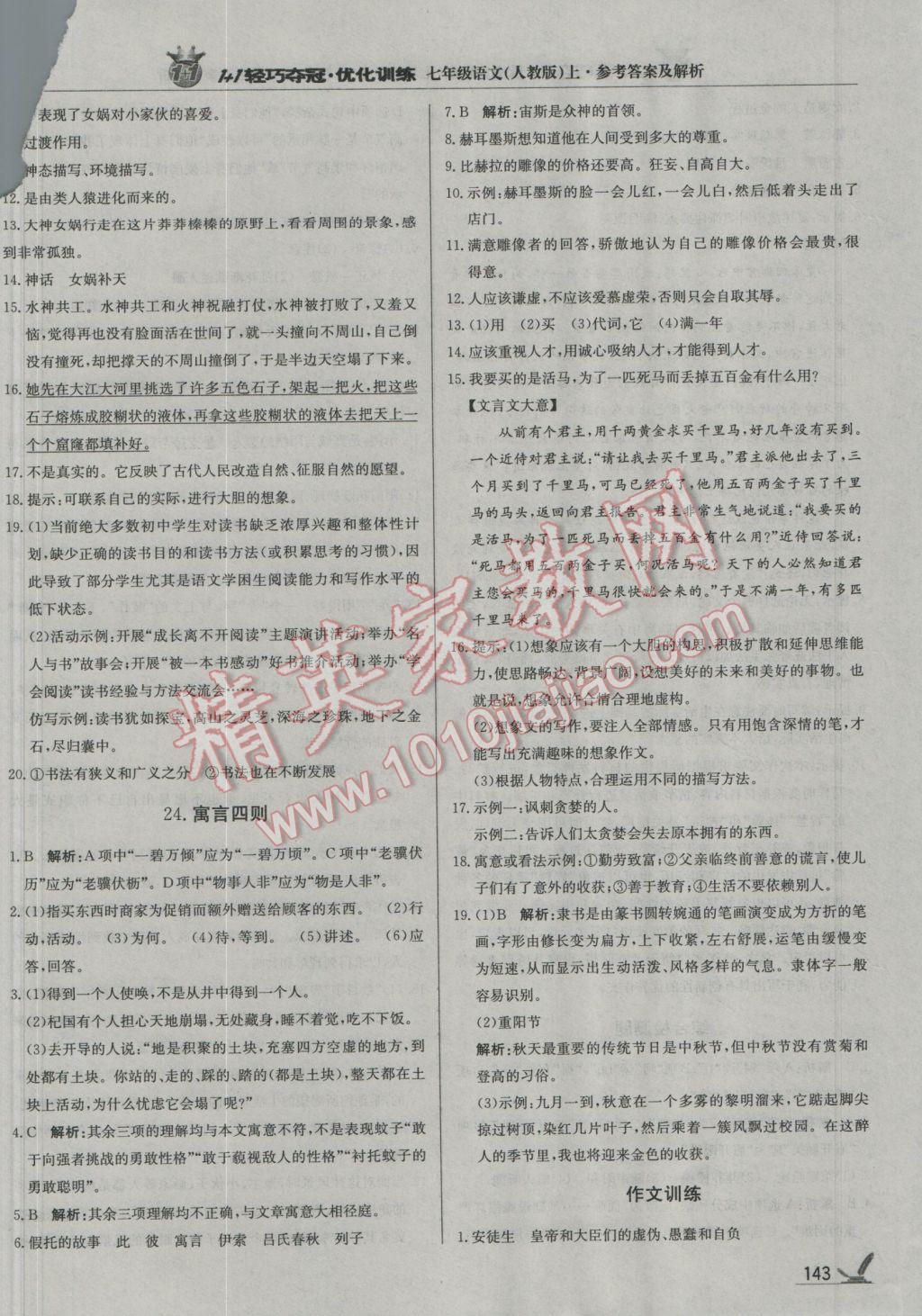 2016年1加1輕巧奪冠優(yōu)化訓(xùn)練七年級(jí)語(yǔ)文上冊(cè)人教版銀版 第17頁(yè)