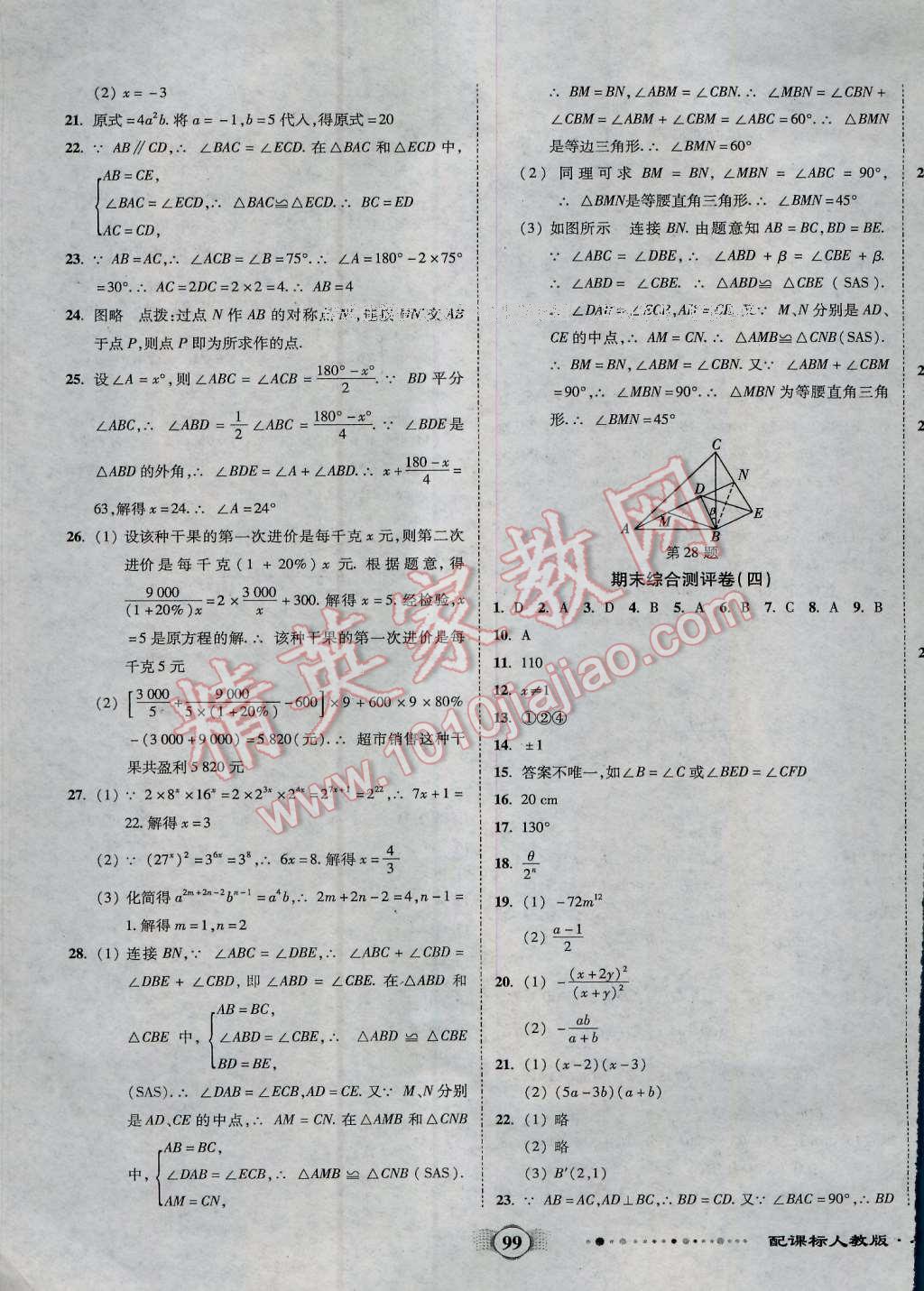 2016年全程优选卷八年级数学上册人教版 第11页