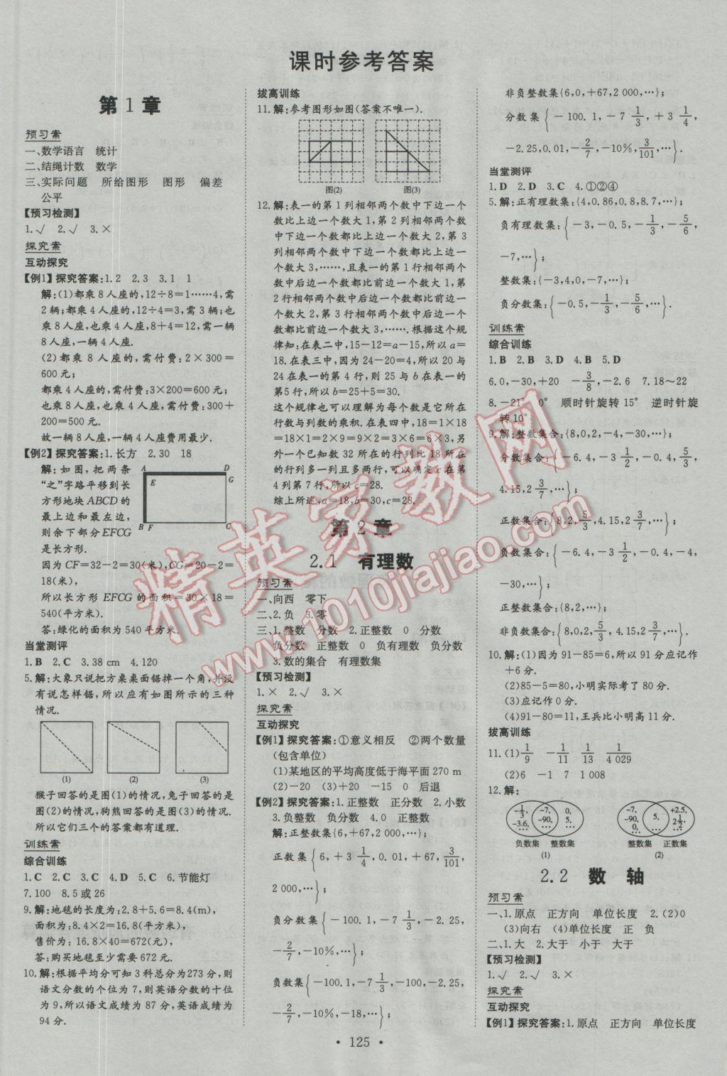 2016年初中同步学习导与练导学探究案七年级数学上册华师大版 第1页