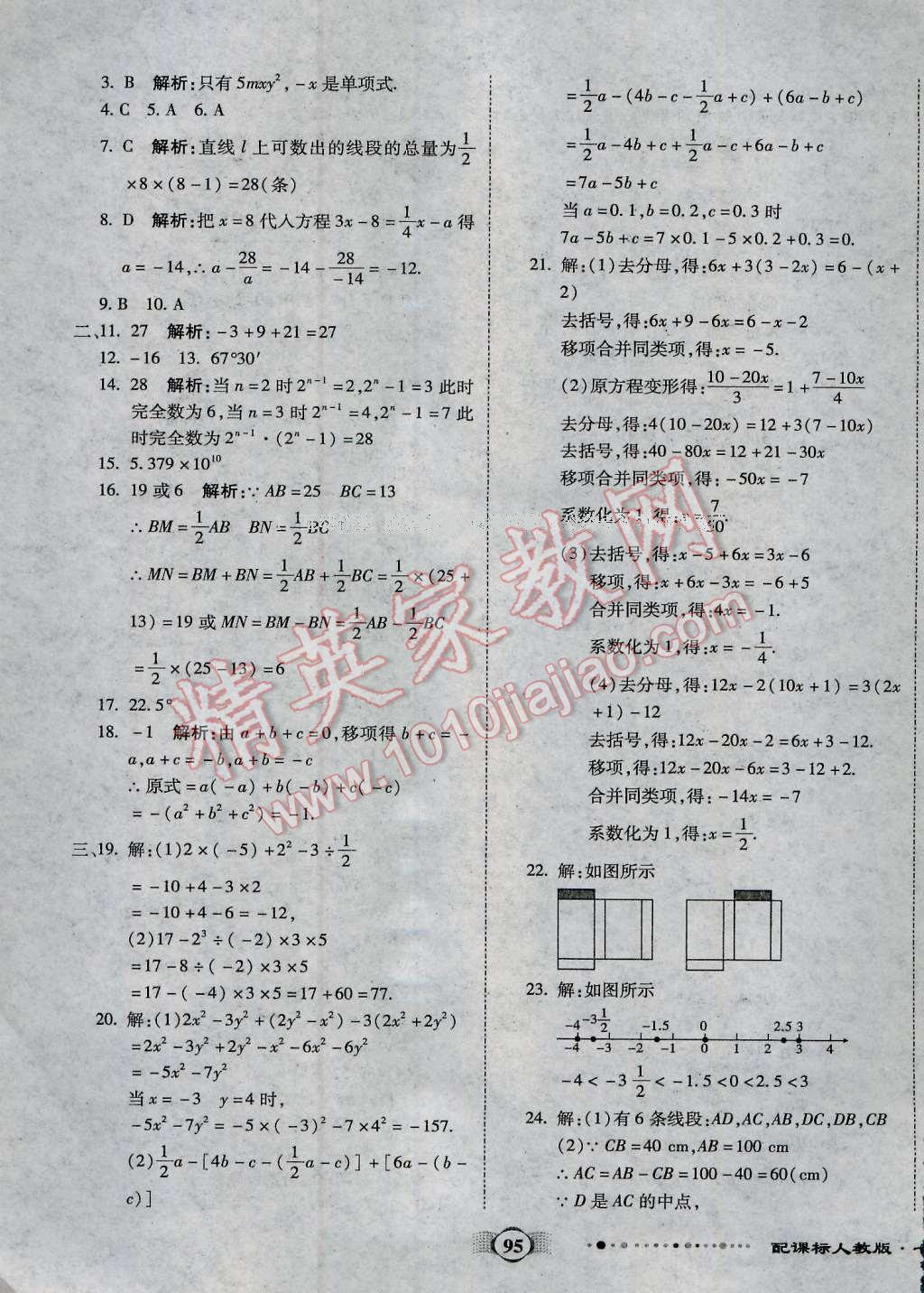 2016年全程優(yōu)選卷七年級數(shù)學(xué)上冊人教版 第11頁