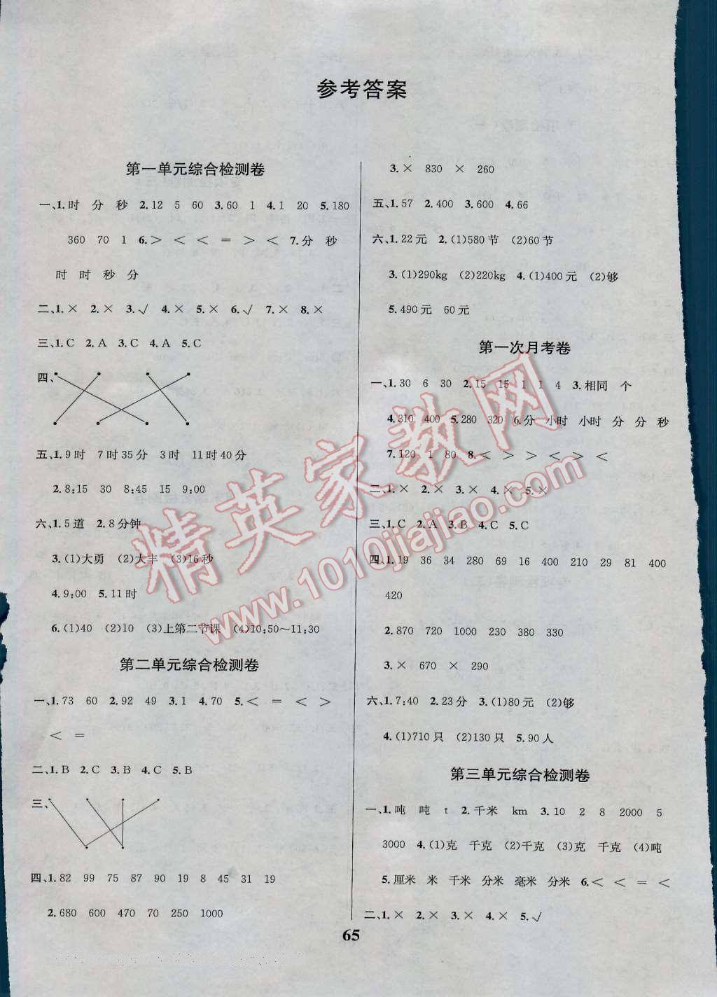 2016年名師名校全能金卷三年級數(shù)學上冊人教版 第1頁