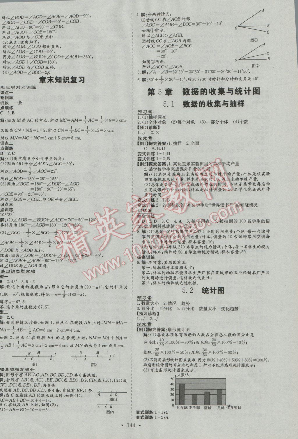 2016年初中同步学习导与练导学探究案七年级数学上册湘教版 第8页