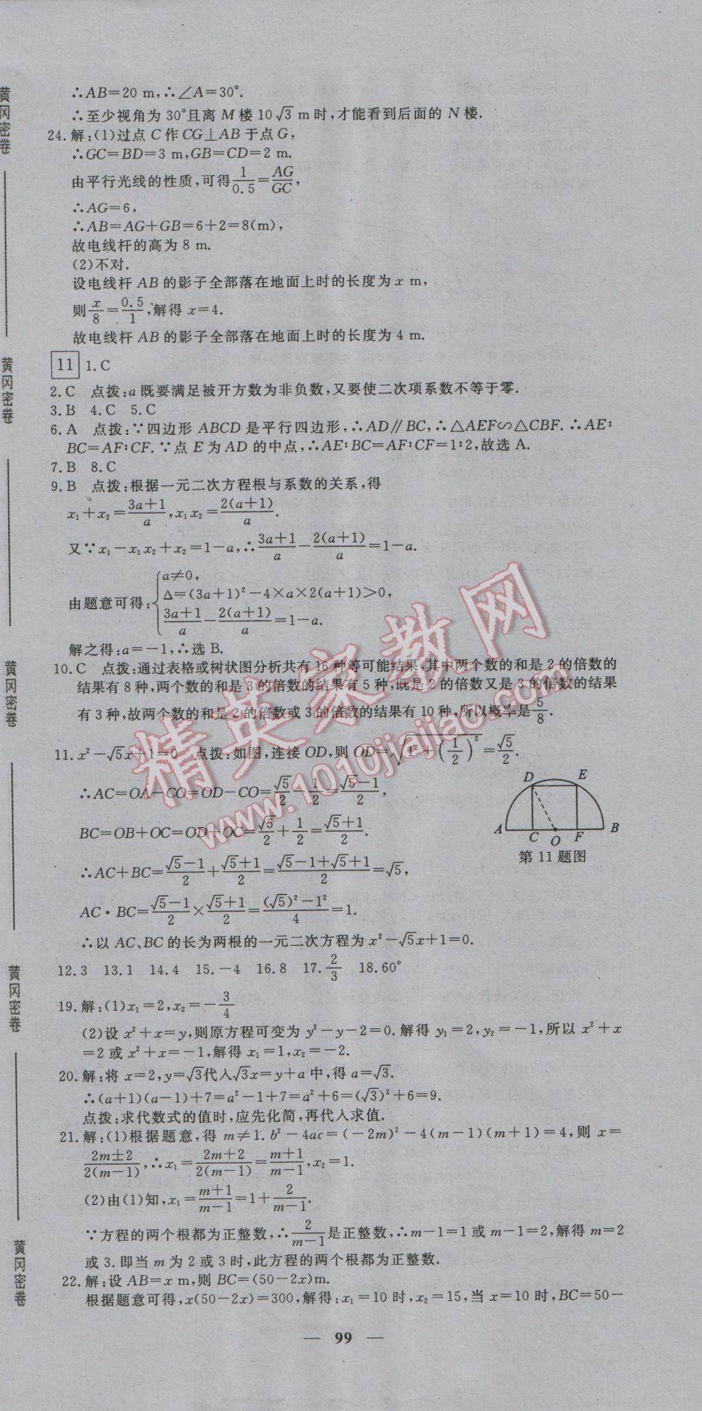 2016年王后雄黄冈密卷九年级数学上册北师大版 第7页