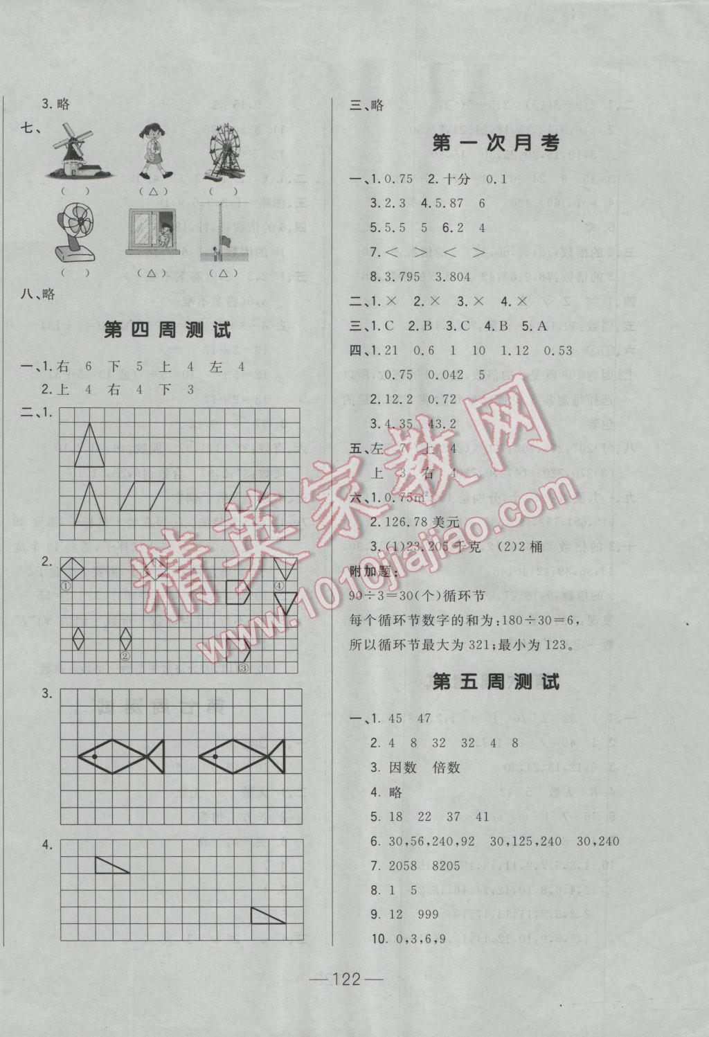 2016年悅?cè)缓脤W(xué)生周周測(cè)五年級(jí)數(shù)學(xué)上冊(cè)北師大版 第4頁(yè)