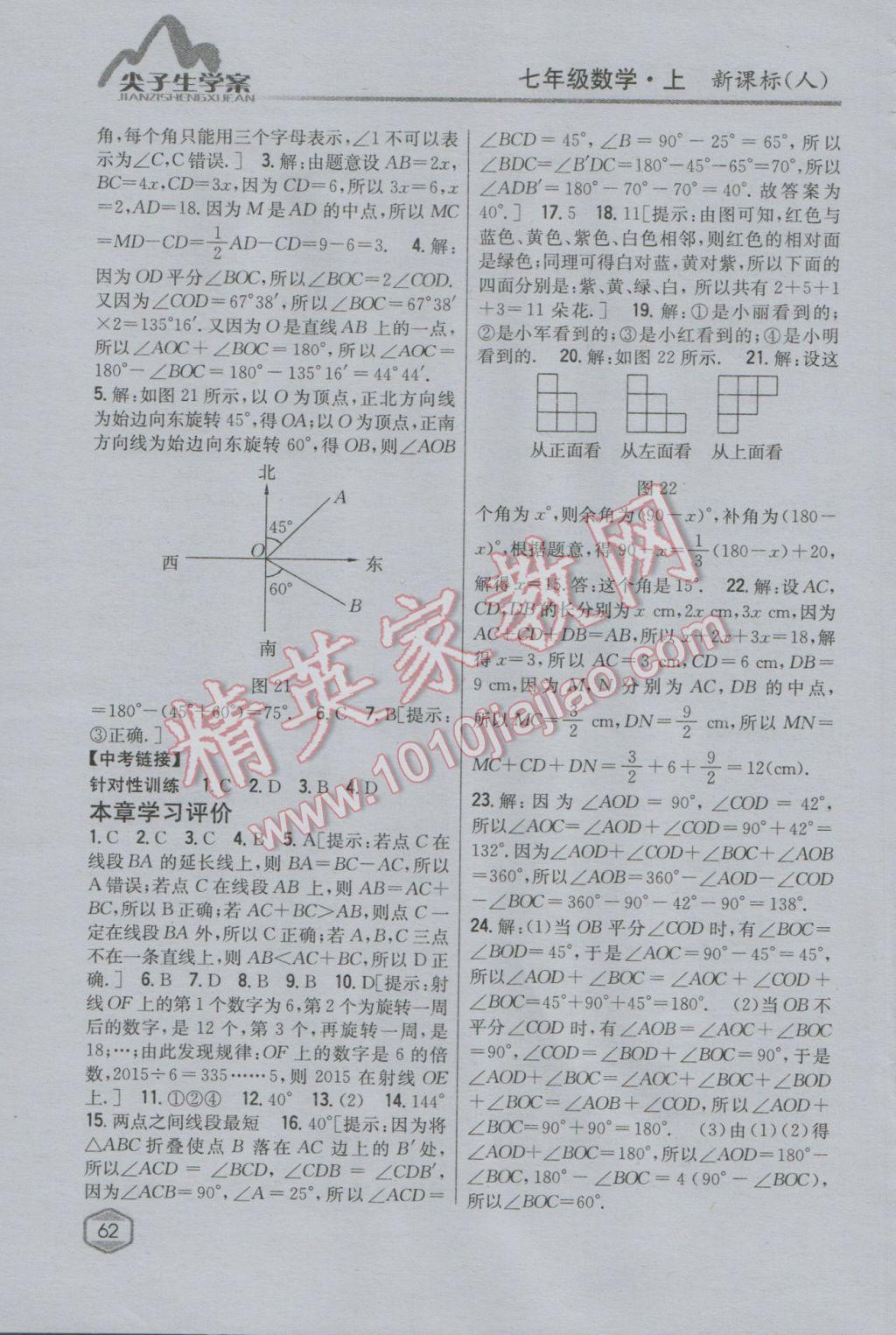 2016年尖子生學(xué)案七年級數(shù)學(xué)上冊人教版 第21頁