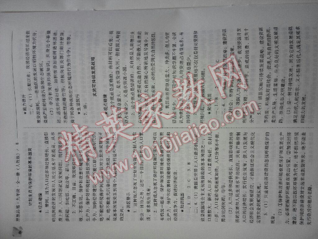 2016年新課程問題解決導(dǎo)學(xué)方案九年級思想品德全一冊人教版 第8頁