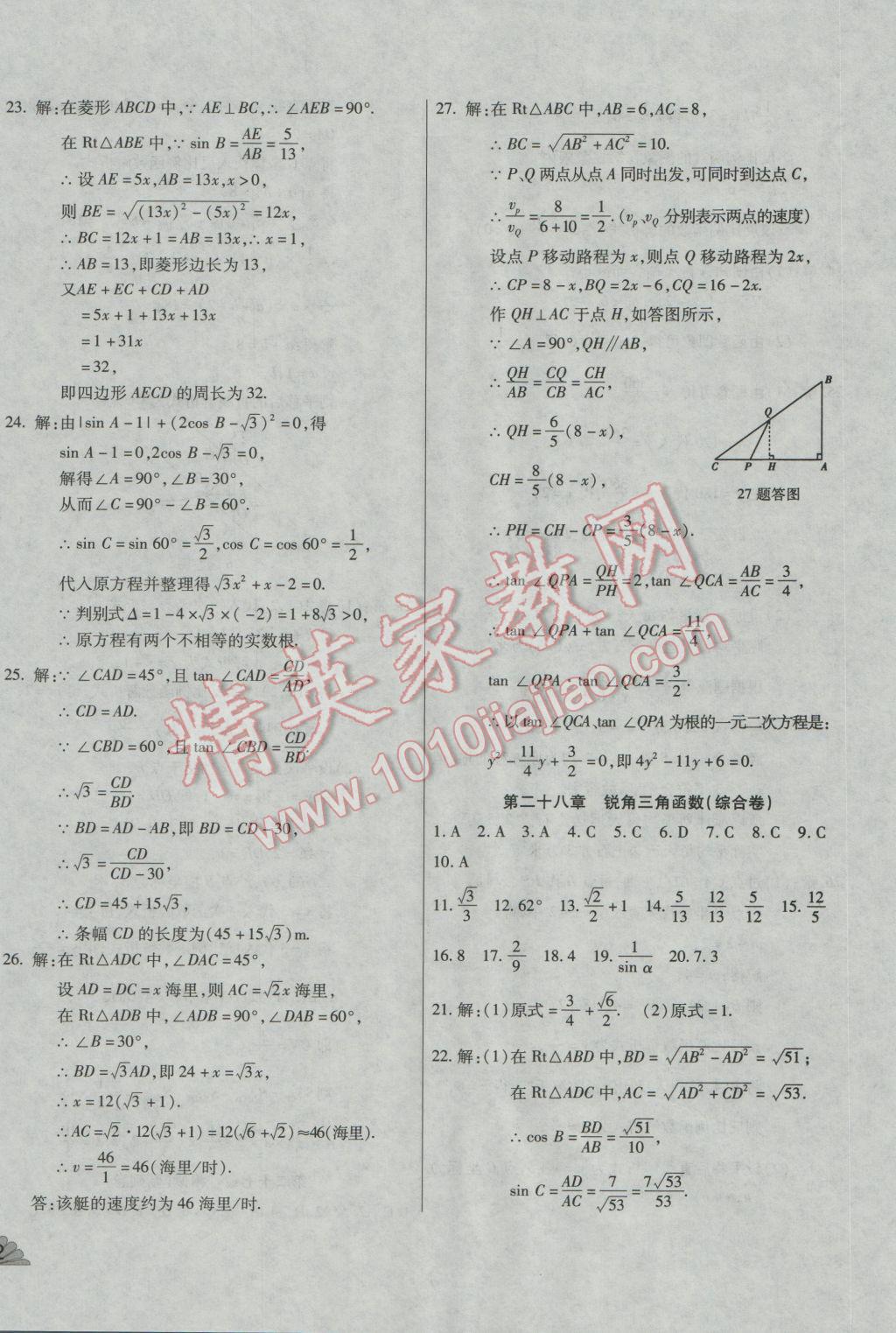 2016年千里馬單元測試卷九年級數(shù)學全一冊人教版 第8頁