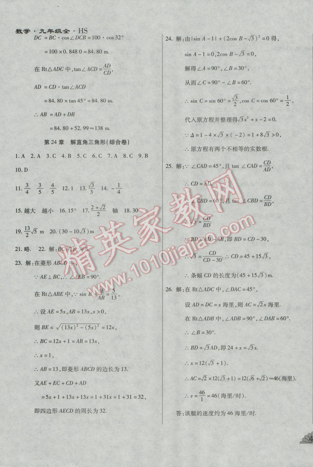 2016年千里馬單元測試卷九年級數(shù)學(xué)全一冊華師大版 第18頁