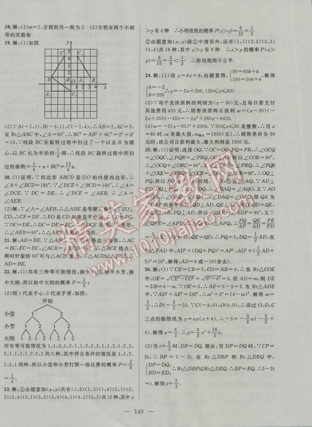 2016年优质课堂导学案九年级数学上册人教版 第13页