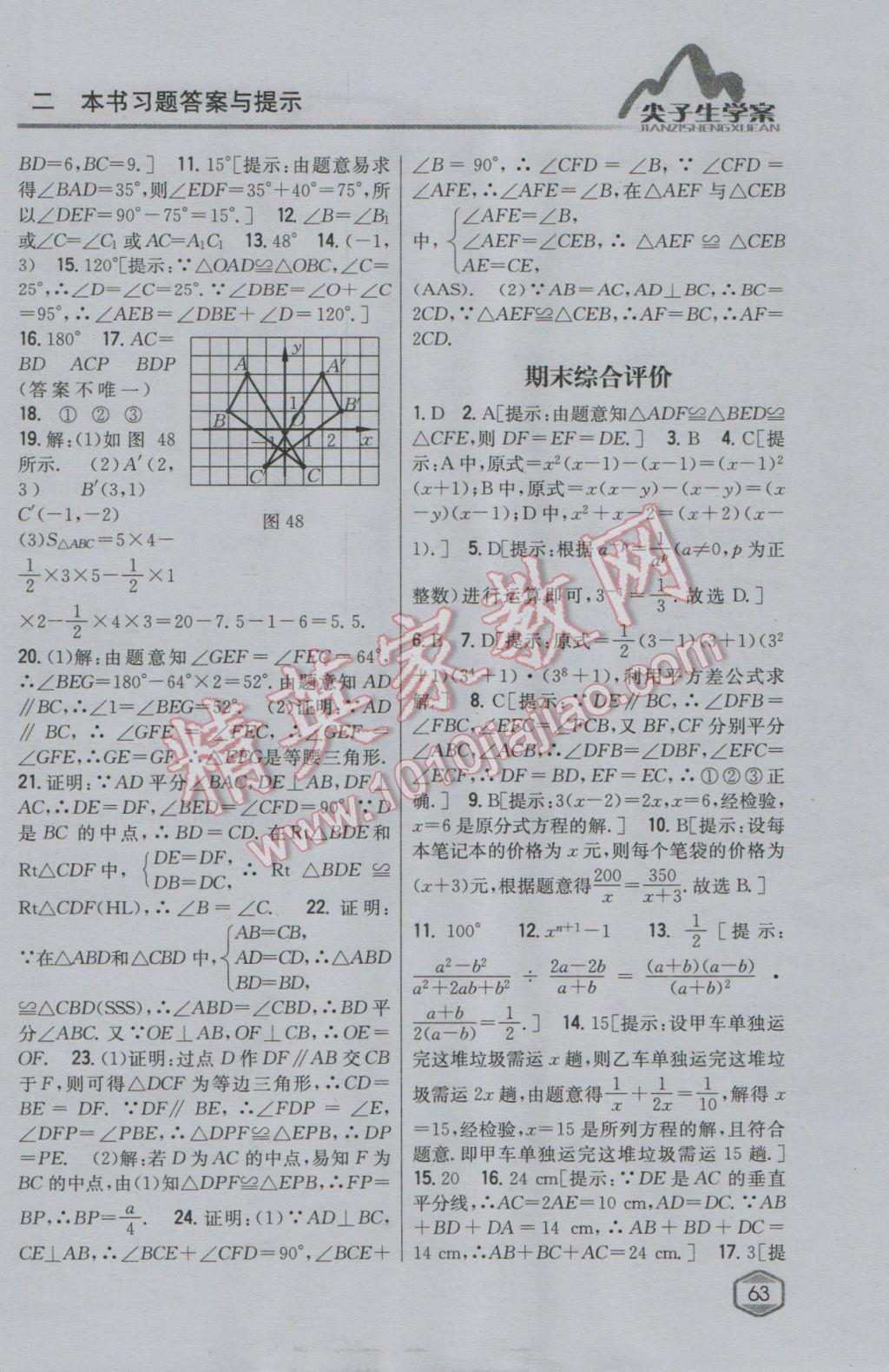 2017年尖子生學(xué)案八年級數(shù)學(xué)上冊人教版 第25頁