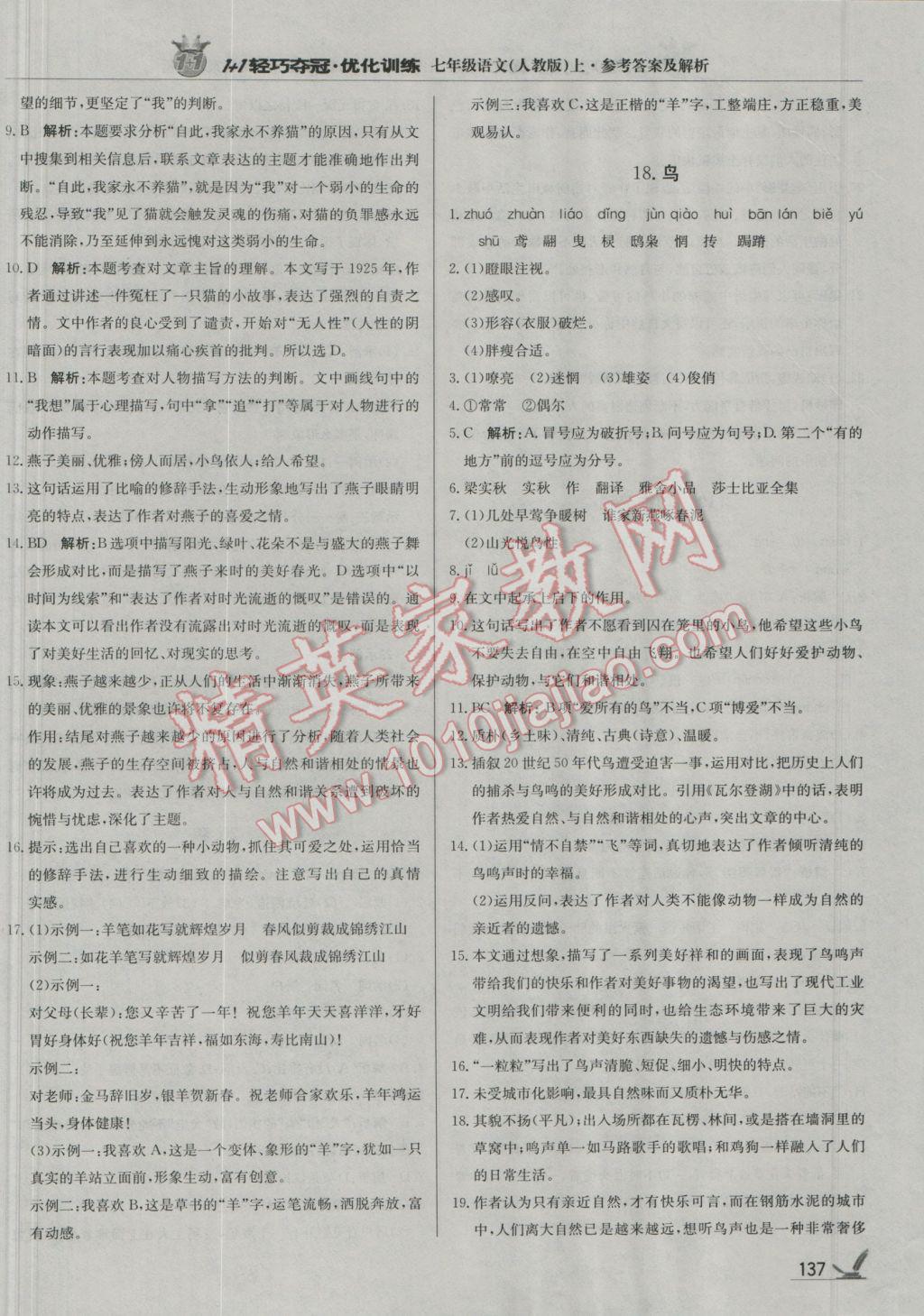 2016年1加1轻巧夺冠优化训练七年级语文上册人教版银版 第10页