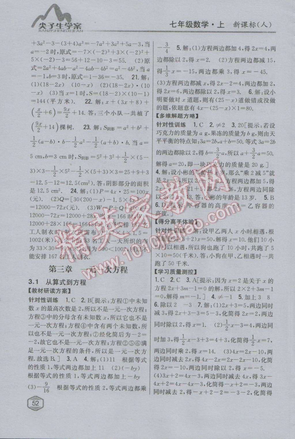 2016年尖子生學案七年級數(shù)學上冊人教版 第10頁