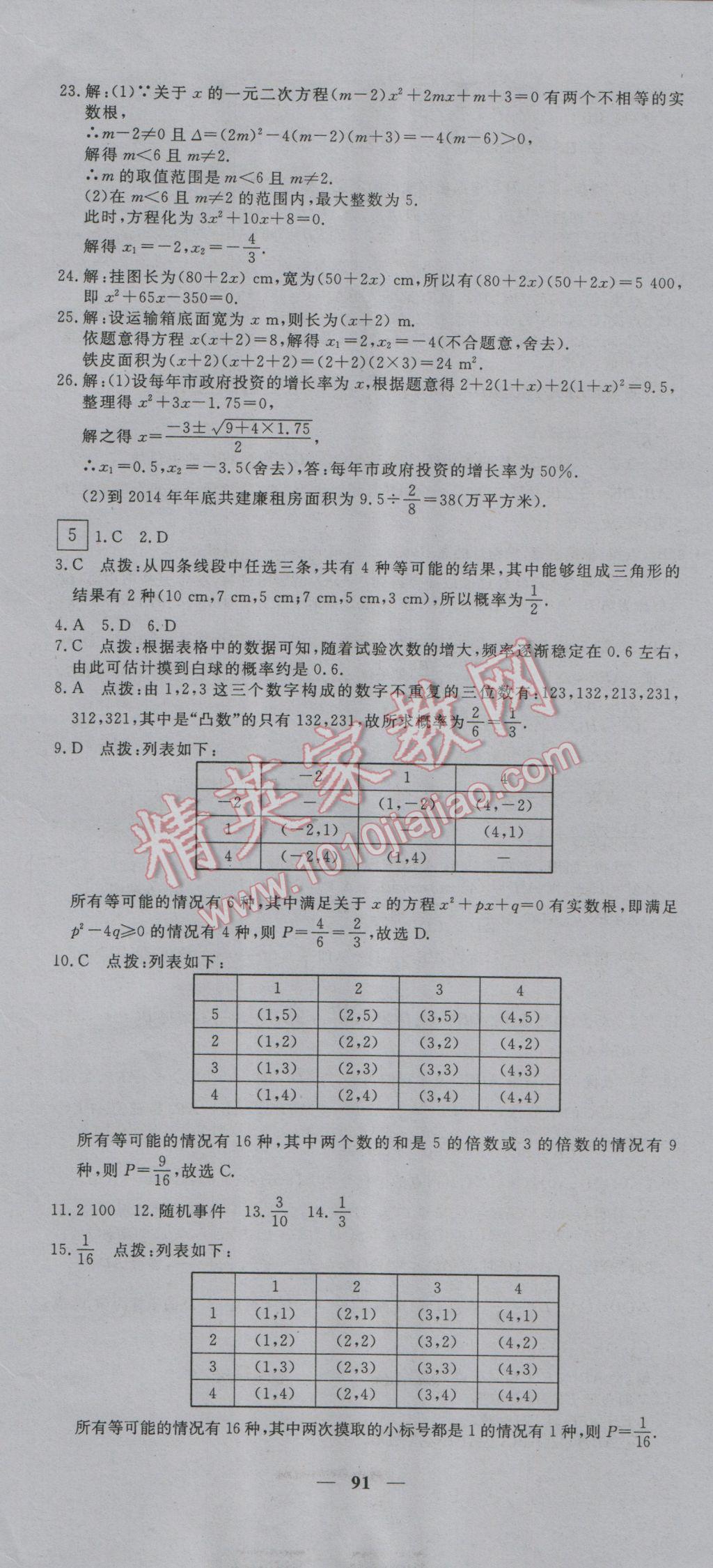 2016年王后雄黄冈密卷九年级数学上册北师大版 第19页