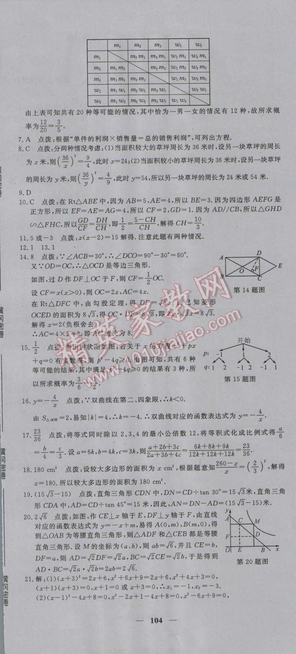 2016年王后雄黄冈密卷九年级数学上册北师大版 第13页