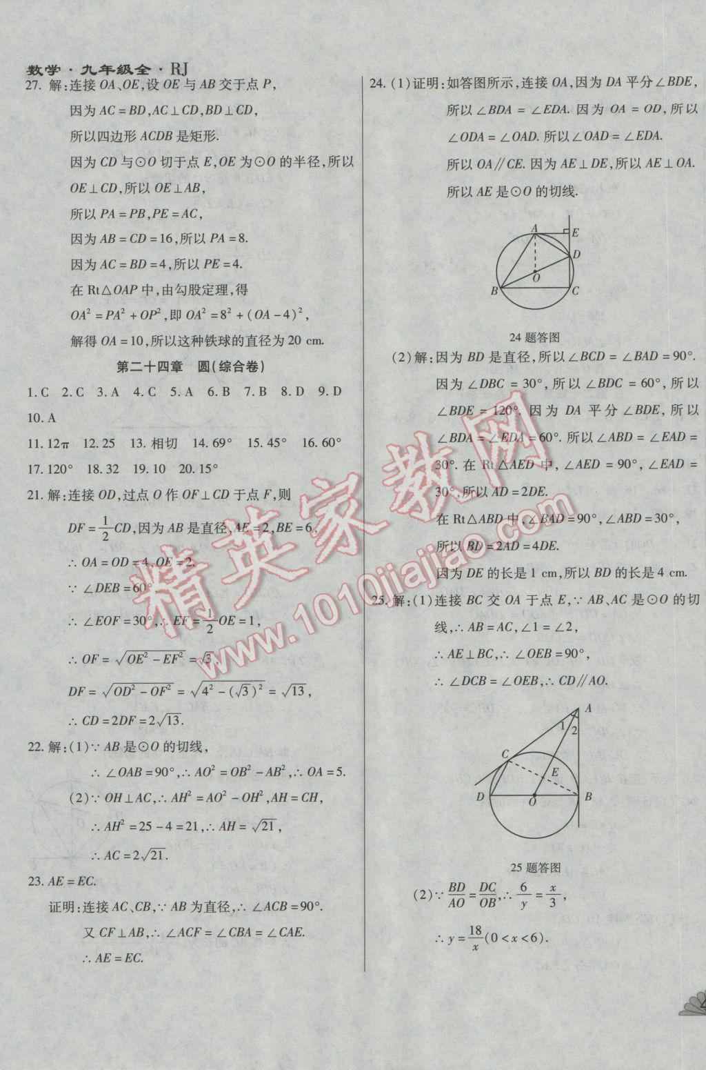 2016年千里馬單元測試卷九年級數(shù)學(xué)全一冊人教版 第18頁