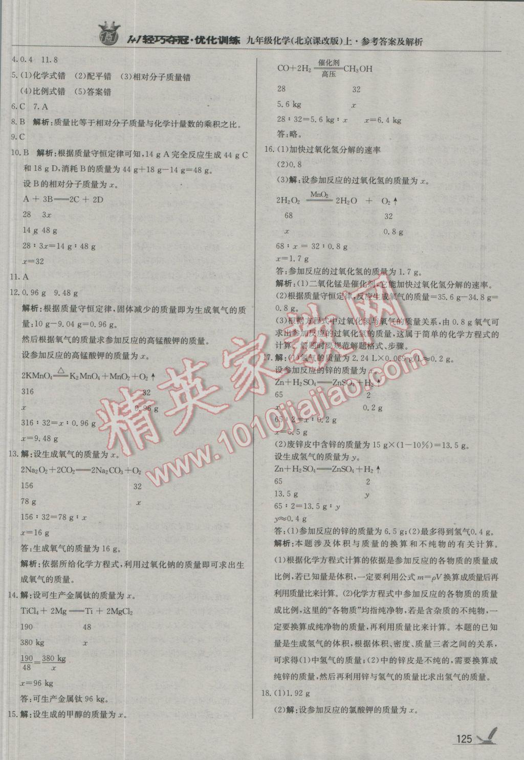 2016年1加1轻巧夺冠优化训练九年级化学上册北京课改版银版 第15页