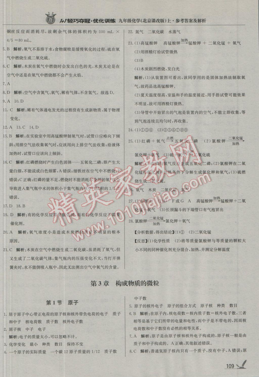 2016年1加1轻巧夺冠优化训练九年级化学上册北京课改版银版 第24页