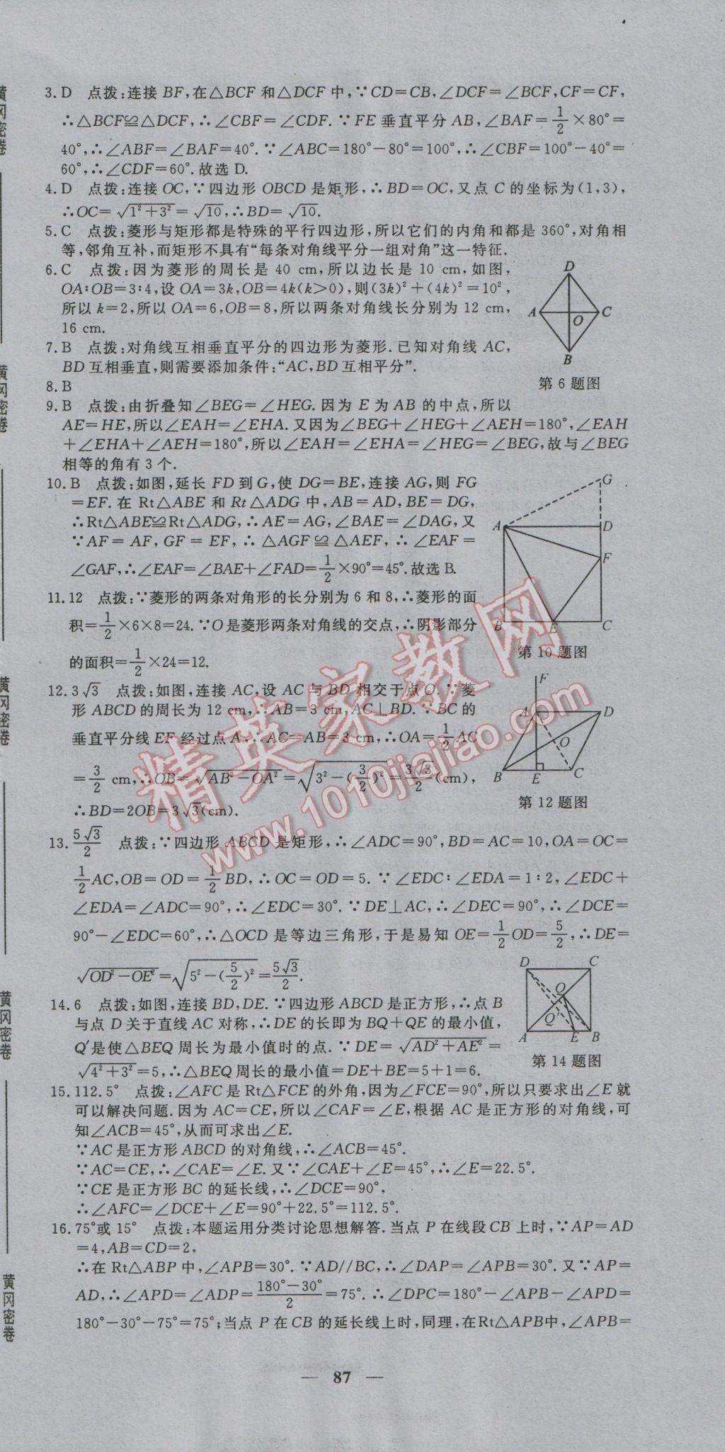 2016年王后雄黄冈密卷九年级数学上册北师大版 第15页