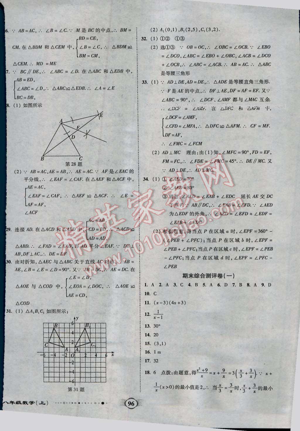 2016年全程优选卷八年级数学上册人教版 第8页