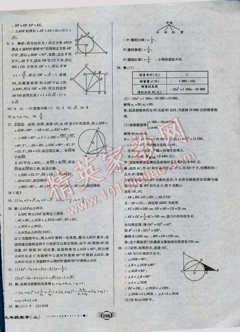 2016年全程優(yōu)選卷九年級數(shù)學(xué)上冊人教版 第14頁