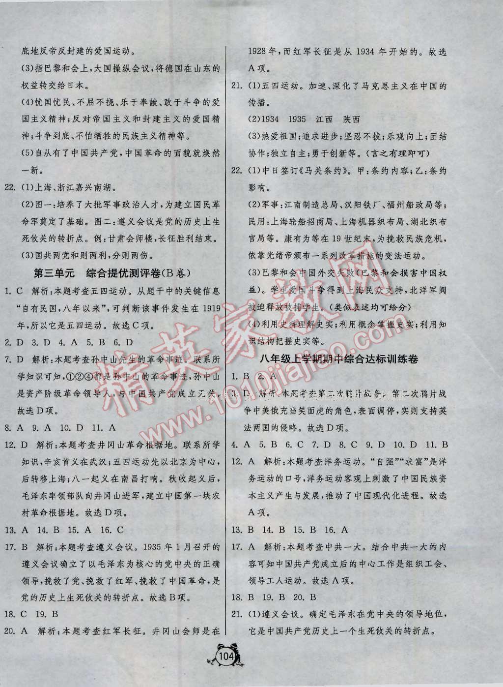 2016年單元雙測與專題歸類復(fù)習(xí)卷八年級歷史上冊人教版 第4頁