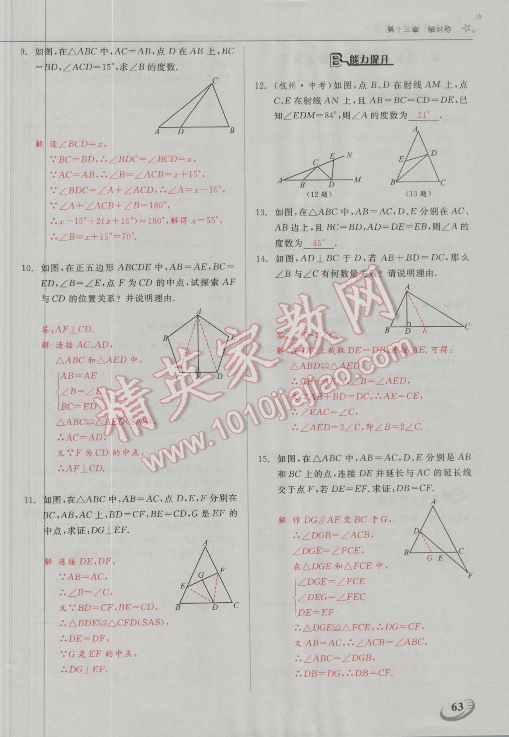 2016年五州圖書超越訓(xùn)練八年級數(shù)學(xué)上冊人教版 第十三章 軸對稱第8頁