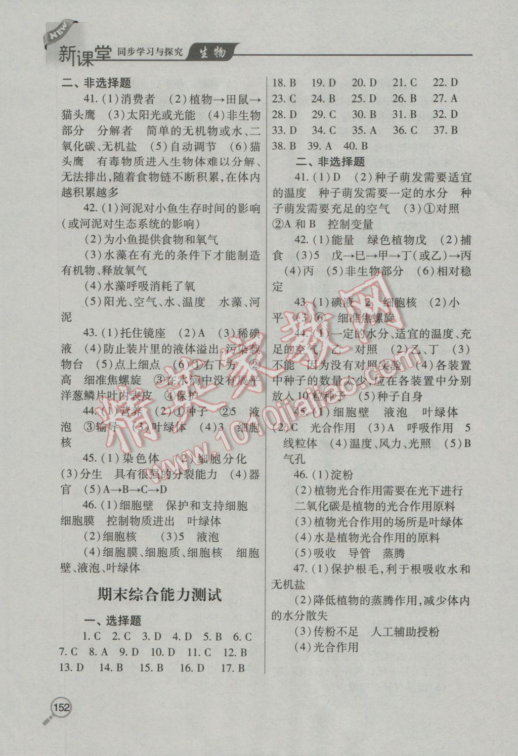 2016年新课堂同步学习与探究七年级生物上册人教版 参考答案第8页