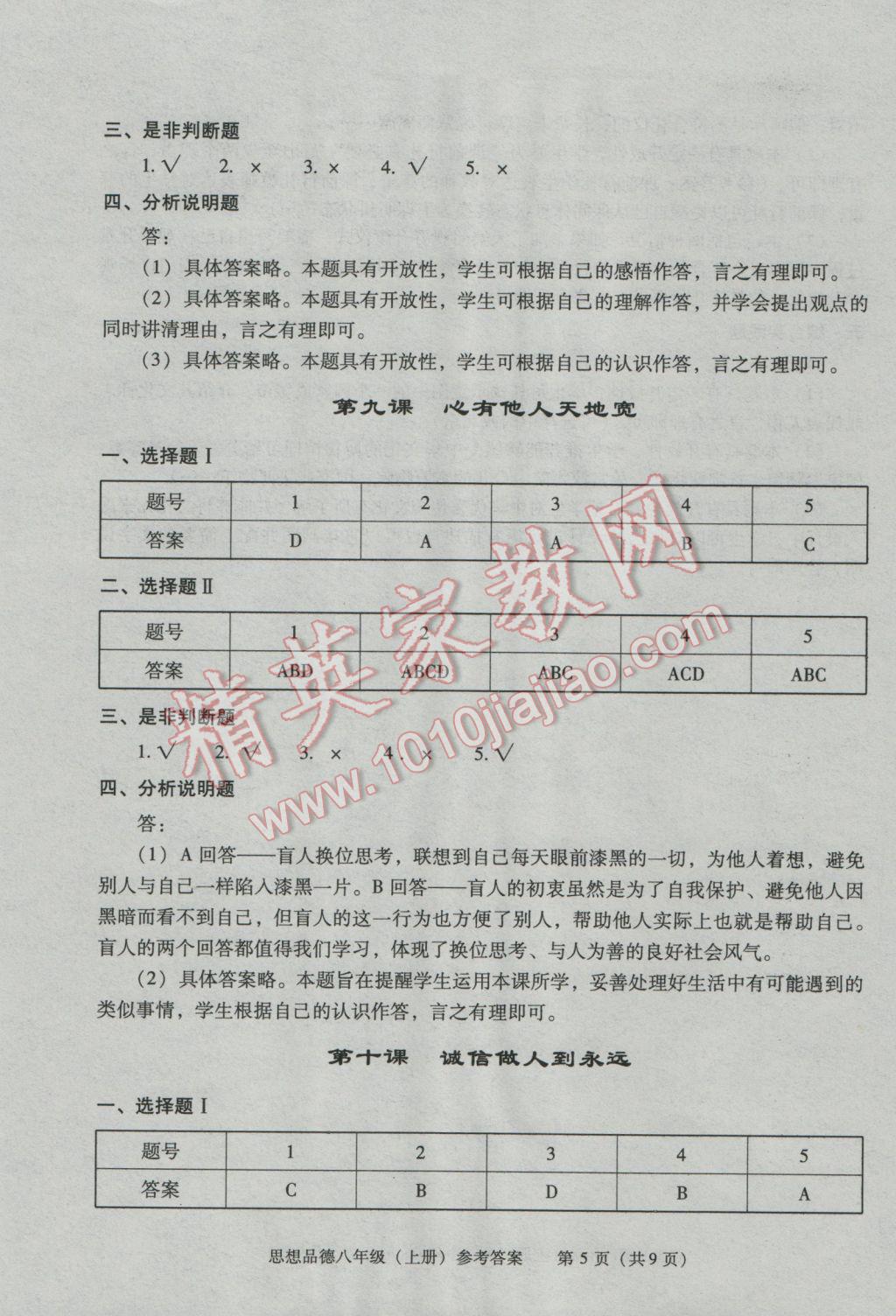 2016年学习探究诊断八年级思想品德上册人教版 第5页