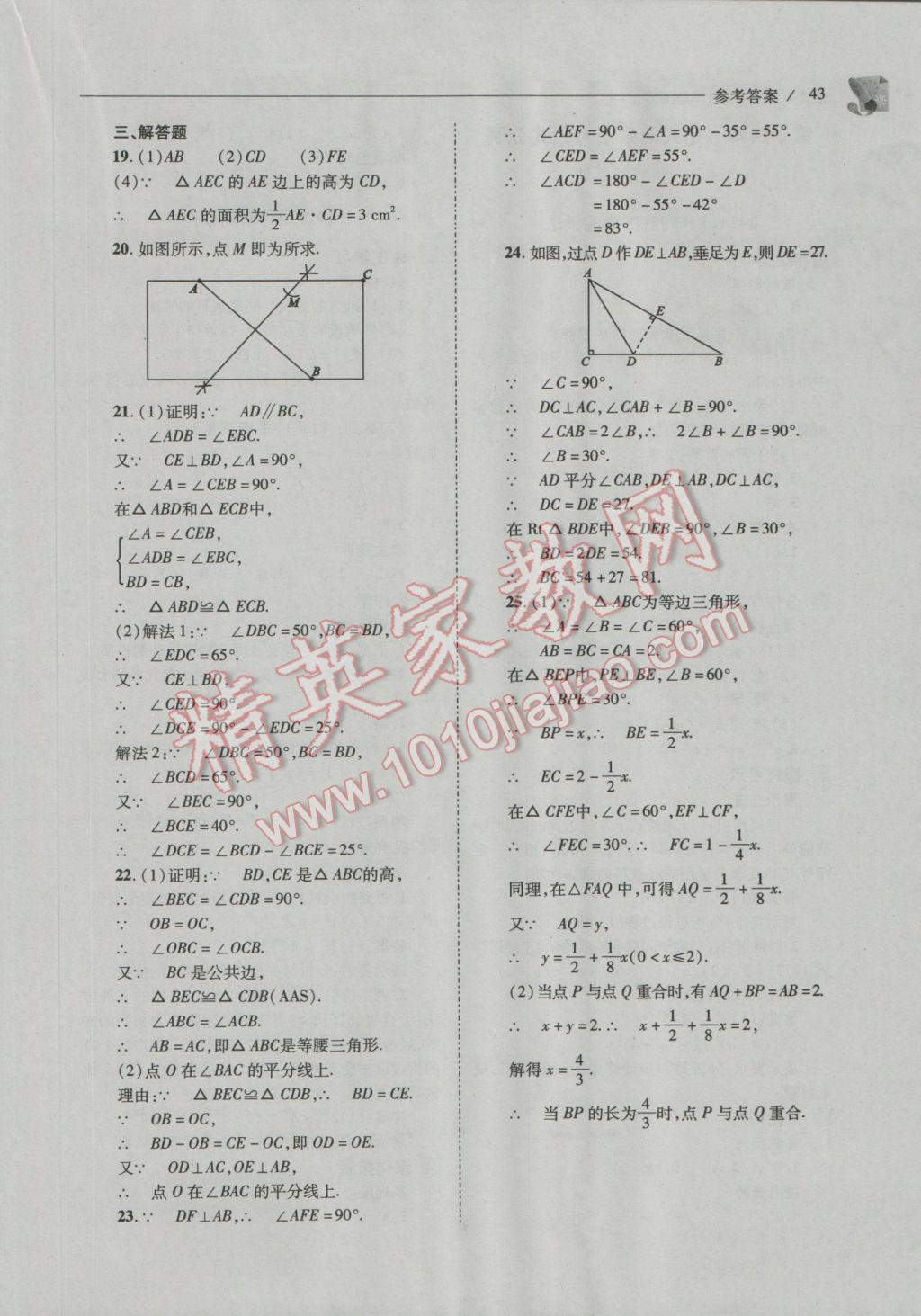 2016年新课程问题解决导学方案八年级数学上册人教版 参考答案第43页