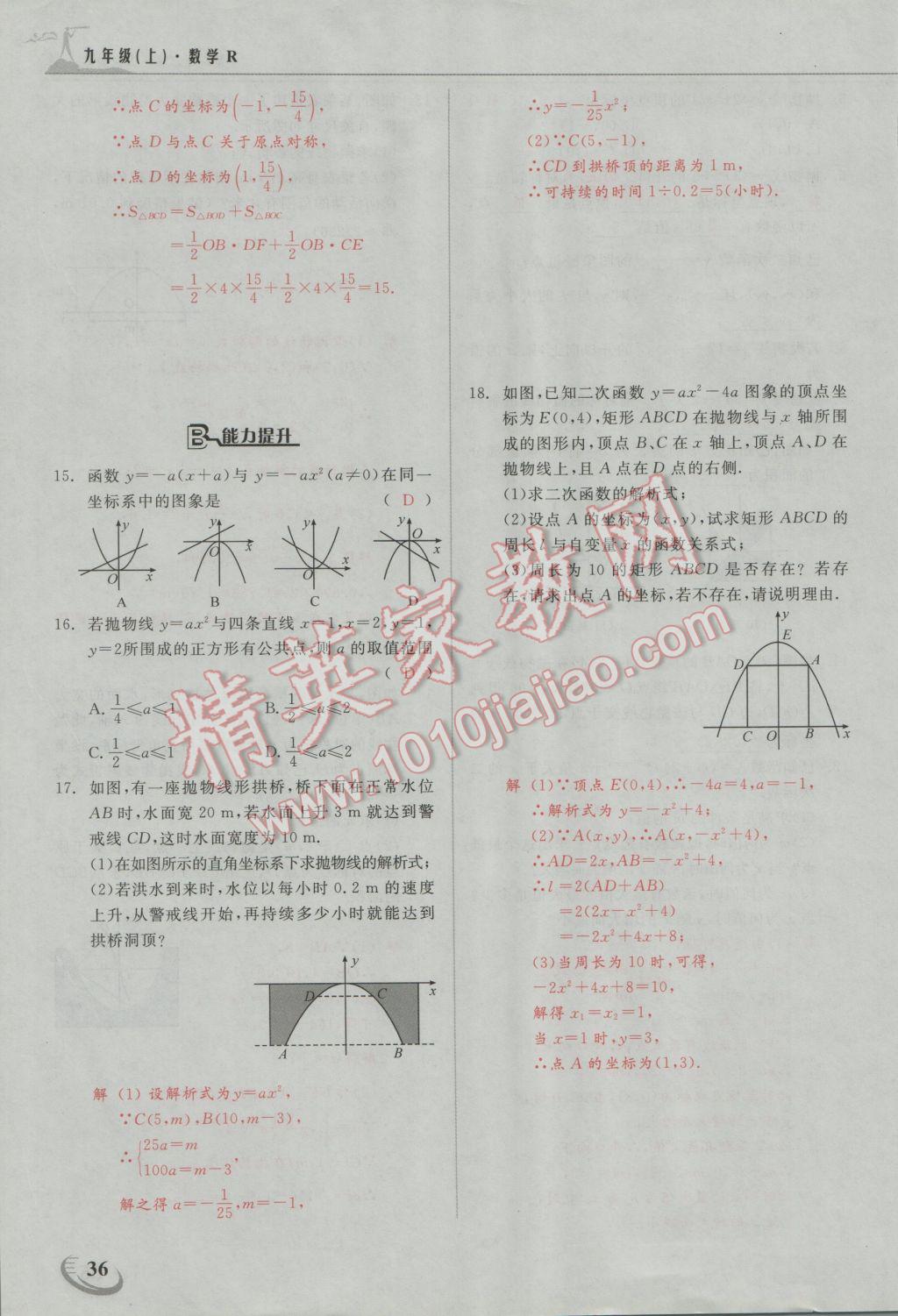 2016年五州圖書(shū)超越訓(xùn)練九年級(jí)數(shù)學(xué)上冊(cè)人教版 第二十二章 二次函數(shù)第37頁(yè)